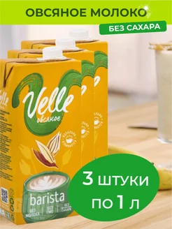 Овсяное молоко без сахара Barista 3 шт x 1 л