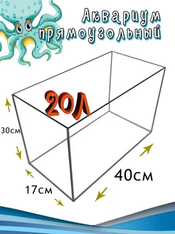 Аквариум прямоугольный без крышки 20л 40*17*30см