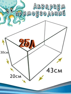 Аквариум прямоугольный без крышки 25л 43*20*30см