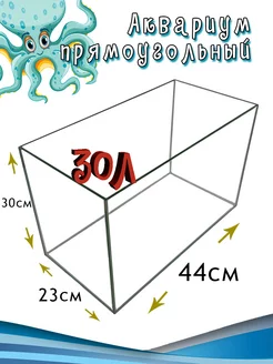 Аквариум прямоугольный без крышки 30л 44*23*30см