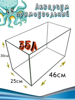 Аквариум прямоугольный без крышки 35л 46*25*30см