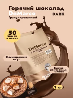 Горячий шоколад растворимый, Dark 02, 1кг