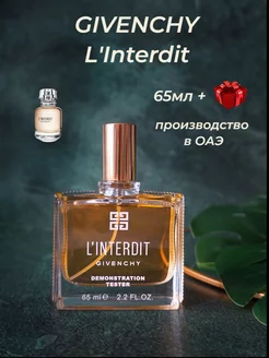 Givenchy L'interdit, Живанши Линтердит 65мл