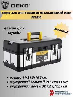 Ящик для инструментов металлический DKTB30