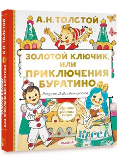 Золотой ключик, или Приключения Буратино