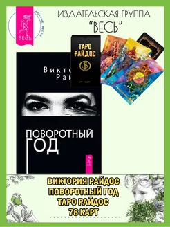 Поворотный год. Магический Ежедневник + Таро Райдос(78 карт)