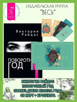 Поворотный год + Оракул духов Колеса года (48 карт + книга)