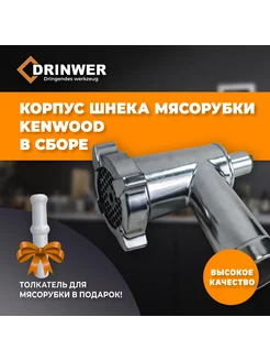 Корпус мясорубки KENWOOD в сборе