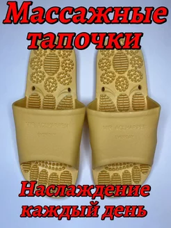 Массажные тапочки