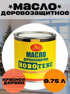 Масло деревозащитное красное дерево 0.75л