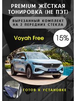 Premium качества жесткая тонировка Воях Фри 15%