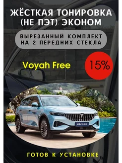 Жесткая съемная тонировка Воях Фри 15%