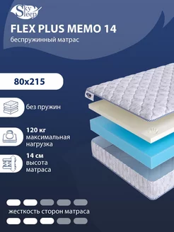 Матрас ортопедический FLEX PLUS MEMO 14 беспружинный 80x215