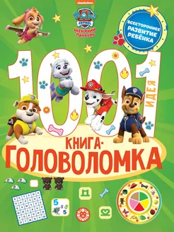 Щенячий патруль. 1000 и 1 головоломка. Развивающая книга