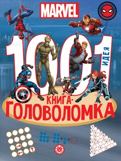 MARVEL. 1000 и 1 головоломка. Развивающая книга (80 стр)