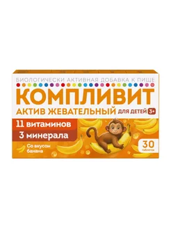 Компливит-Актив (банан), таблетки жевательные, 30 шт