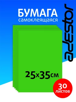 Самоклеящаяся цветная бумага зеленая 30 листов