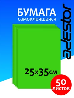 Самоклеящаяся цветная бумага зеленая 50 листов