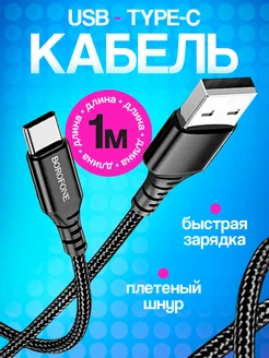 Кабель type c usb для быстрой зарядки телефона