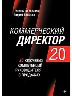 Коммерческий директор 2.0. 25 компетенций руковод в продажах