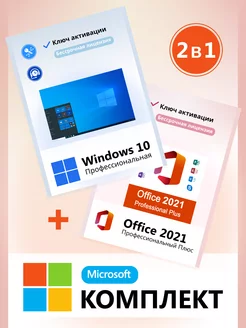 Windows 10 Pro и Office 2021 ключ активации комплект 2в1