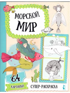 Морской мир. Супер-раскраска