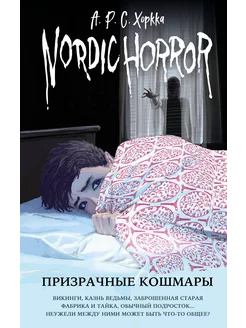 Nordic Horror. Призрачные кошмары (выпуск 3)