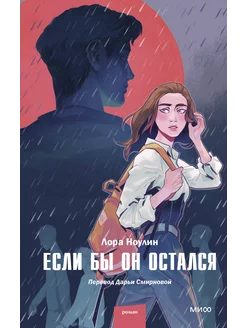 Если бы он остался