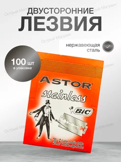 Двусторонние лезвия для Т образного станка Astor