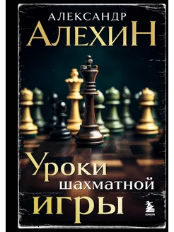 Александр Алехин. Уроки шахматной игры (3-е изд.) (новое офо