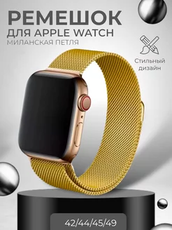 Ремешок для Apple Watch 42 44 45 мм Миланская петля