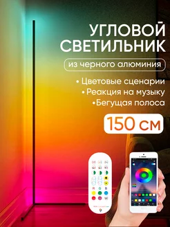 Угловой Светодиодный напольный светильник торшер RGB