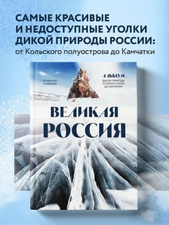 Великая Россия. Альбом дикой природы от Белого моря до Камча