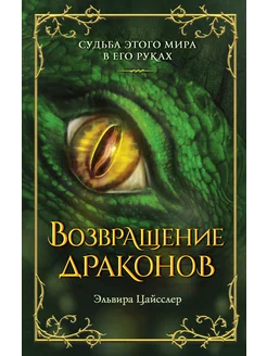 Возвращение драконов (#2)