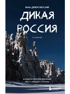 Дикая Россия. Альбом неизведанных мест нашей страны 3-е изд