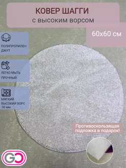 Ковер круглый шагги 60х60 см