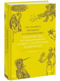 Как выжить женщине в Средневековье. Проклятие Евы, грех выщи