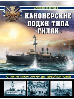 Канонерские лодки типа "Гиляк". От Китая и Порт-Артура до Пе