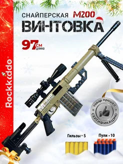 Винтовка М200 игрушечное оружие,автомат