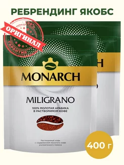 Кофе растворимый Monarch Milligrano (Millicano), 400г