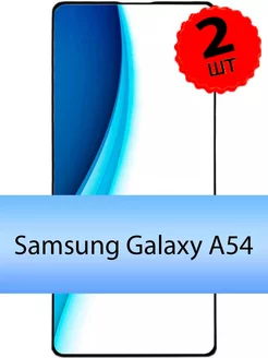 Защитное стекло на Samsung A54 Galaxy самсунг а54