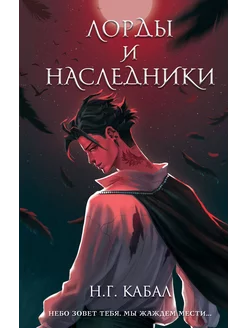 Лорды и Наследники (#1)