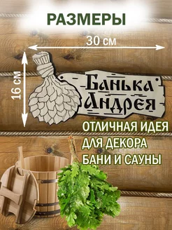 Табличка для бани на дверь именная Андрей деревянная