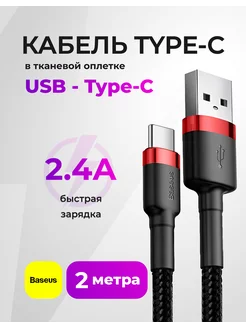 Кабель Type-C для быстрой зарядки 2 метра, USB