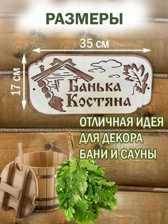 Табличка для бани и сауны на дверь с именем Костян