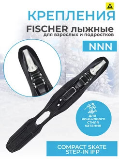 Лыжное крепление NNN Фишер COMPACT SKATE STEP-IN BLACK IFP