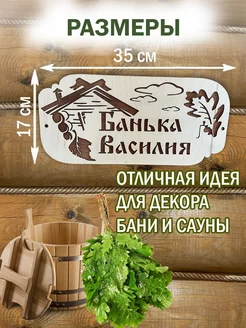 Табличка именная для бани и сауны на дверь дерево Василий