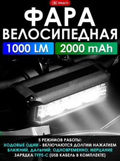 Фара велосипедная передняя 1000 LM