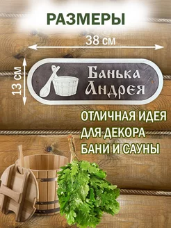 Табличка для бани и сауны с именем Андрей