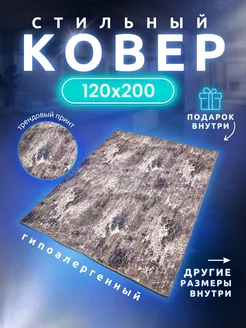 Ковер дорожка Комнатный 120х200 в коридор